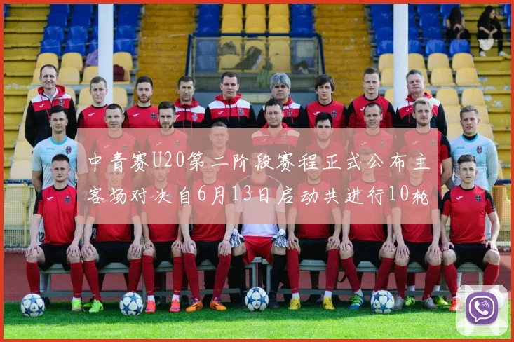中青赛U20第二阶段赛程正式公布主客场对决自6月13日启动共进行10轮较量