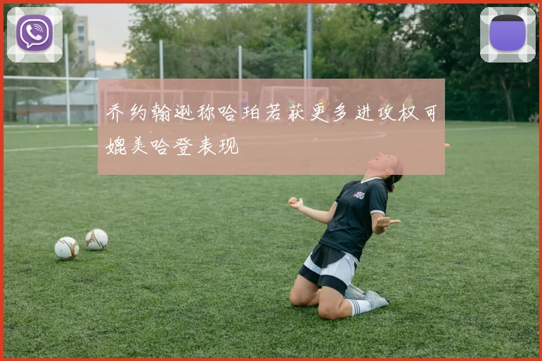 乔约翰逊称哈珀若获更多进攻权可媲美哈登表现