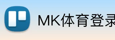 MK体育登录入口 logo